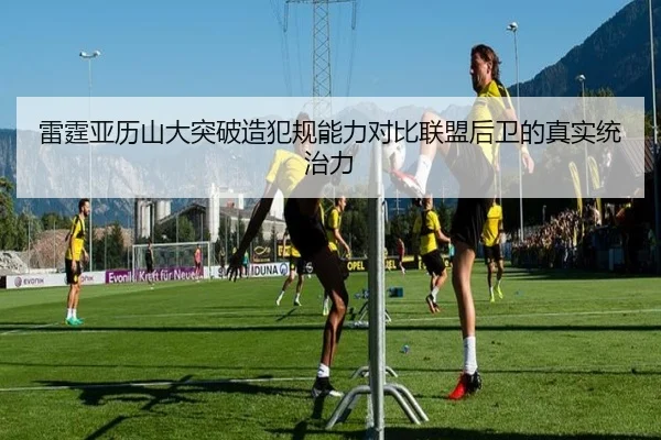 雷霆亚历山大突破造犯规能力对比联盟后卫的真实统治力